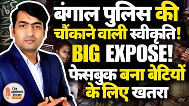 बंगाल पुलिस का चौंकाने वाला खुलासा ! क्या आपकी बेटी भी फेसबुक पर है ? The Abhishek Tiwary Show |