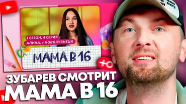ЗУБАРЕВ СМОТРИТ «МАМА В 16» | 3 СЕЗОН, 4 ВЫПУСК | АЛИНА, НОВОКУЗНЕЦК | ЛУЧШЕЕ С ПРОСМОТРА
