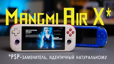 Лучше, чем PSP 😍? / Mangmi Air X