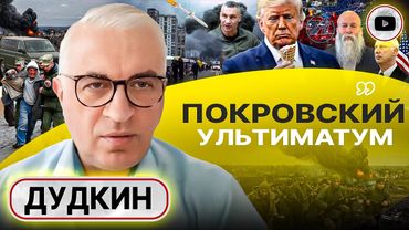 ⭕ Исход ВСУ из Покровска: ни людей, ни оружия НЕТ! Готовность ГОВОРИТЬ: Трамп явно ЗАВРАЛСЯ - Дудкин