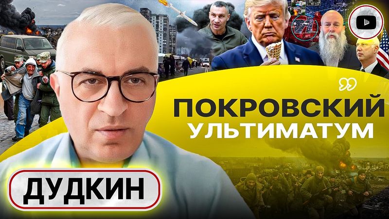 ⭕ Исход ВСУ из Покровска: ни людей, ни оружия НЕТ! Готовность ГОВОРИТЬ: Трамп явно ЗАВРАЛСЯ - Дудкин