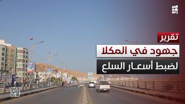 المكلا.. جهود لضبط أسعار السلع مع تحسن قيمة الريال