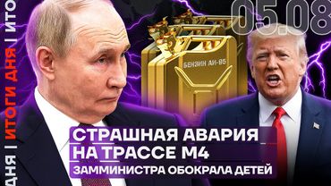 Рост цен на бензин | Страшная авария на М4 | Замминистра украла у детей | Подругу Путина посадили