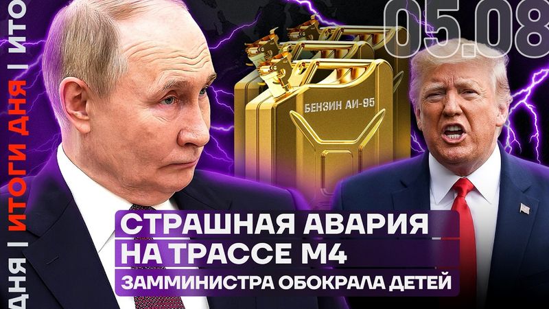 Рост цен на бензин | Страшная авария на М4 | Замминистра украла у детей | Подругу Путина посадили