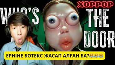 МЫНА ХОРРОР ӨТТІ ЕНДІ😂😂😂 Who's at the door?!🚪(1 ЧАСТЬ)