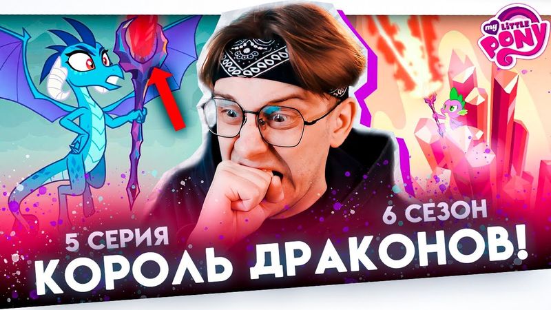 ЭТО ЛУЧШАЯ СЕРИЯ ПОНЕЙ ! Май литл пони 5 серия 6 сезон ! Реакция