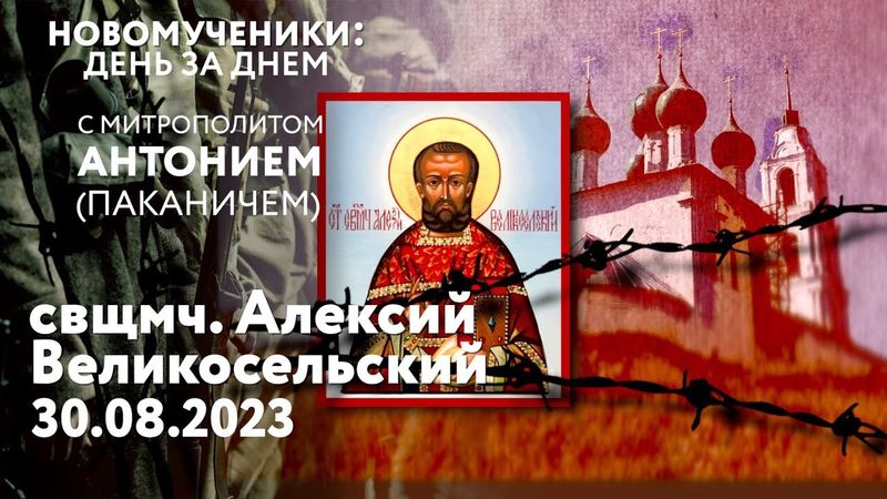 Новомученики: день за днем. Свщмч. Алексий Великосельский. Рассказывает митр. Антоний (Паканич).