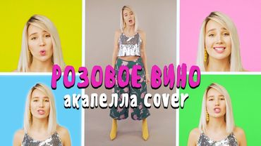 #КокаПелла - Розовое вино / Элджей & Feduk (acapella cover by Клава Кока)