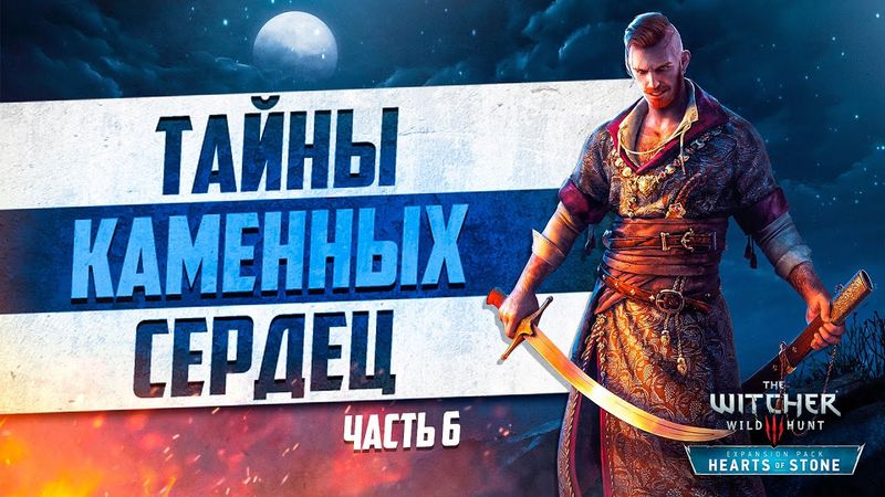 10 лет Ведьмак 3 Каменные Сердца | 10 Интересных Деталей и Секретов Каменных Сердец часть 6
