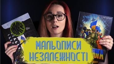 МАЛЬОПИСИ НЕЗАЛЕЖНОСТІ. Перемога. ІНКЕР. Комікси для України.