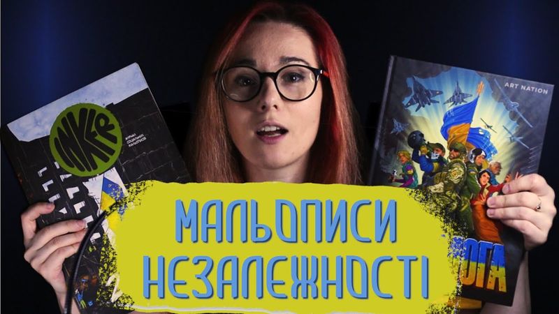 МАЛЬОПИСИ НЕЗАЛЕЖНОСТІ. Перемога. ІНКЕР. Комікси для України.