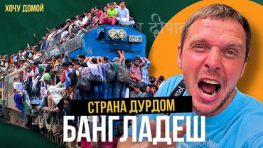 После этого путешествия мне нужен психолог! Бангладеш - ад, в котором весело (даже индусы ее боятся)