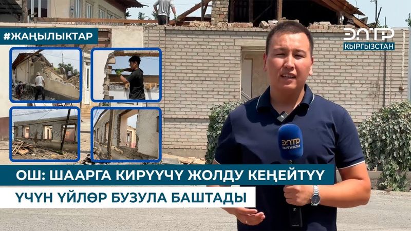 ОШ: ШААРГА КИРҮҮЧҮ ЖОЛДУ КЕҢЕЙТҮҮ ҮЧҮН ҮЙЛӨР БУЗУЛА БАШТАДЫ