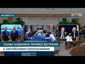 ГЛАВА КАБМИНА ПРОВЕЛ ВСТРЕЧИ С КИТАЙСКИМИ КОМПАНИЯМИ