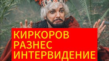 Киркоров разнес Интервидение слабые номера слабые голоса не место для короля