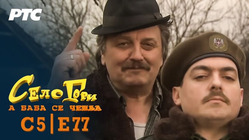 Selo gori, a baba se češlja | Sezona 5 | Epizoda 77 | "Razlaz" (domaća serija)
