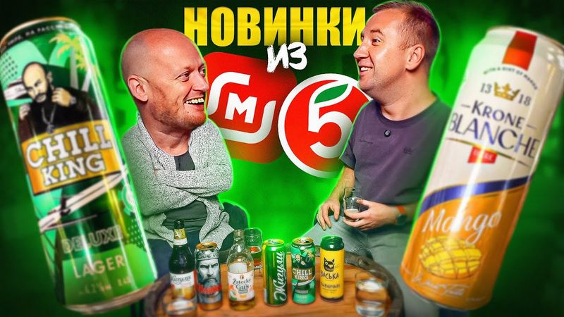 ЧЁ НОВОГО ПО ПИВУ? | ПЯТЕРОЧКА и МАГНИТ