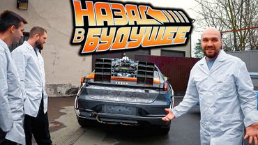 СДЕЛАЛИ ДЕЛОРЕАН ИЗ ЗИКРА. ВОТ ТАКОЕ ОНО... БУДУЩЕЕ!