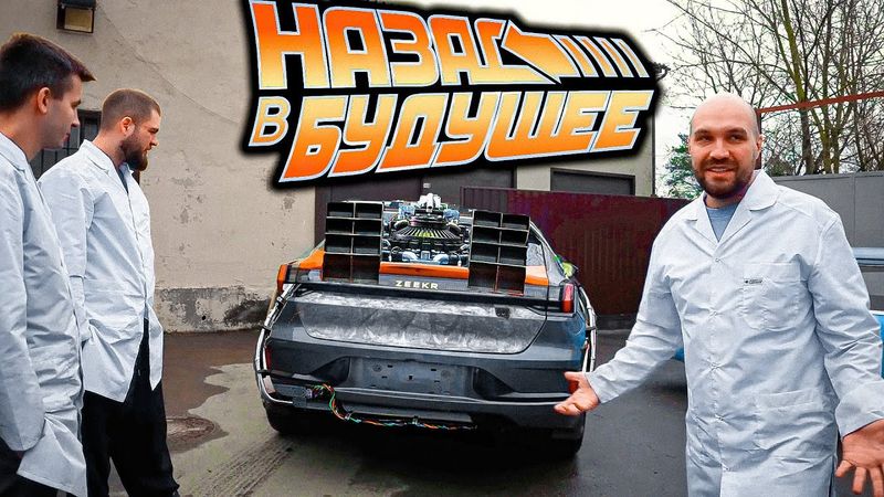 СДЕЛАЛИ ДЕЛОРЕАН ИЗ ЗИКРА. ВОТ ТАКОЕ ОНО... БУДУЩЕЕ!