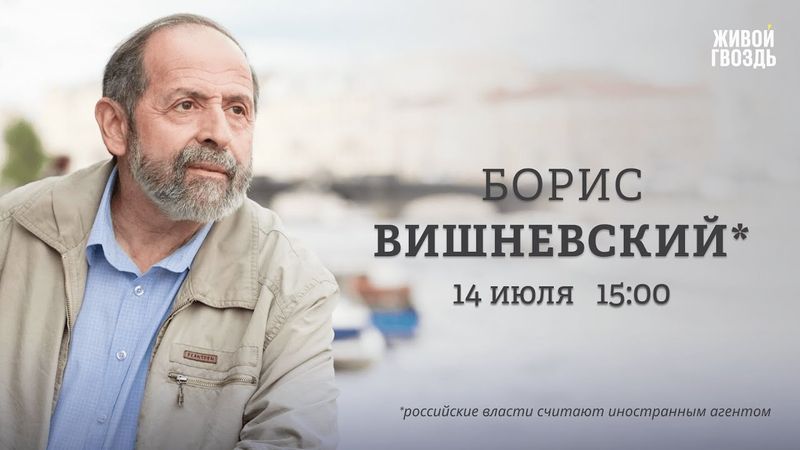 Борис Вишневский*: Персонально ваш / 14.07.25