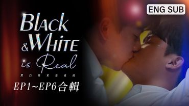 [MULTI SUB]《黑白原來是真的 Black & White is Real》EP1～EP6合輯｜葛兆恩、Nelson紀成澔、夏和熙、孫恪傑