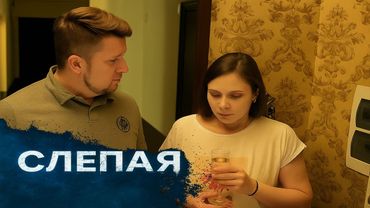 СБОРНИК СЕРИЙ 2025 - Слепая