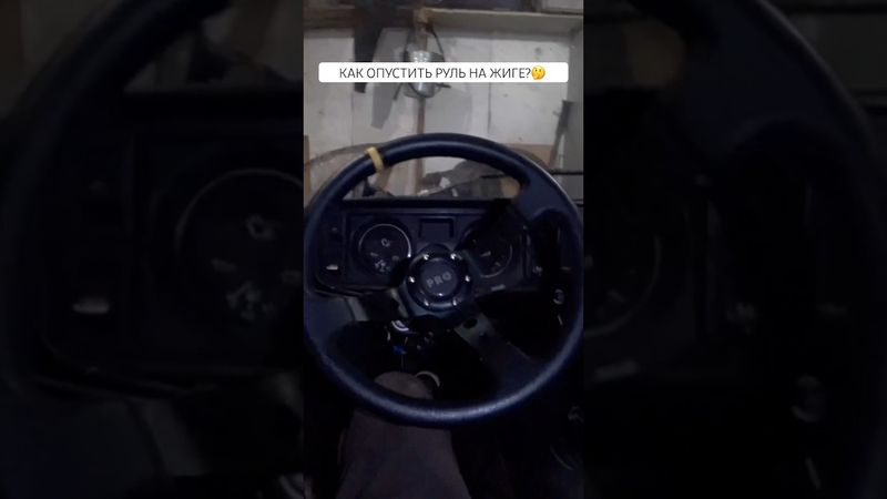 Как ДЕШЕВО ОПУСТИТЬ РУЛЬ на ЖИГЕ СВОИМИ РУКАМИ?    #жига #жигули #автоваз