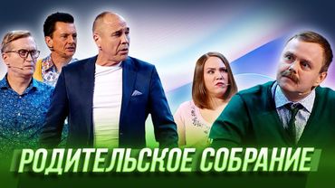 Родительское собрание — Уральские Пельмени | Ума Лопата