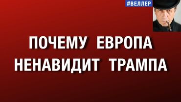 ПОЧЕМУ  ЕВРОПА  НЕНАВИДИТ  ТРАМПА   #веллер 26 12 2025