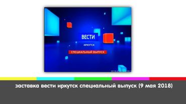 заставка вести иркутск специальный выпуск (9 мая 2018)