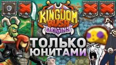 Kingdom Rush Origins Только Юнитами | Можно Ли Пройти ВСЕ Уровни KRO Бараками?