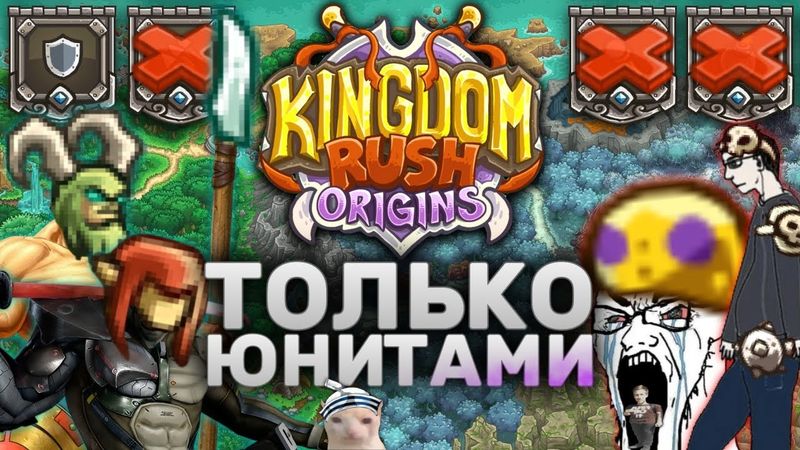 Kingdom Rush Origins Только Юнитами | Можно Ли Пройти ВСЕ Уровни KRO Бараками?
