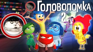 6 Эмоция Райли | Что будет в "Головоломка 2"? | От нас что-то скрыли?