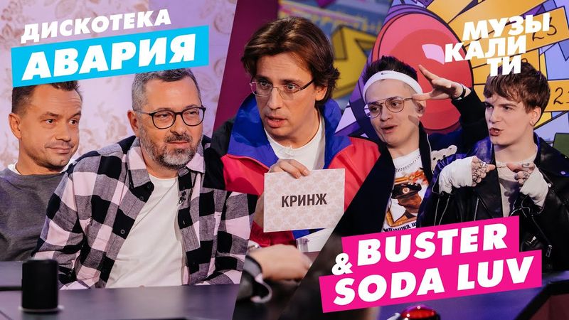 Музыкалити – Дискотека Авария и SODA LUV & Buster