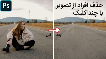 آموزش فتوشاپ: حذف افراد و اشیا با چند کلیک ساده