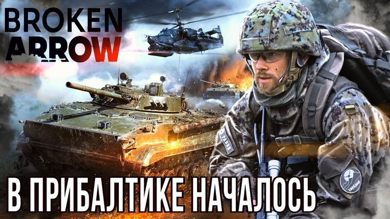 Broken Arrow. Разбор сюжета новой российской игры. Пугающий сценарий третьей мировой.