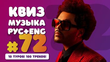 ⭐️ Большой музыкальный квиз #72 | Русская и иностранная музыка