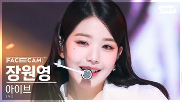 [페이스캠4K] 아이브 장원영 'I AM' (IVE JANG WONYOUNG FaceCam) @SBS Inkigayo 230423