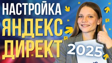 Как Настроить Рекламу в Яндекс Директ в 2025 году | ПОШАГОВЫЙ ЗАПУСК контекстной рекламы в Яндексе