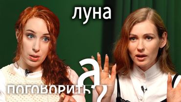 Разговор украинки и россиянки. Луна о войне, разводе и новой жизни в Испании / А поговорить?...