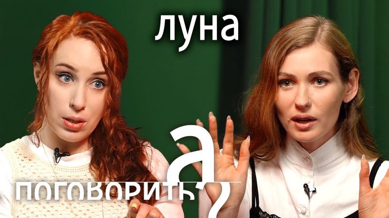 Разговор украинки и россиянки. Луна о войне, разводе и новой жизни в Испании / А поговорить?...