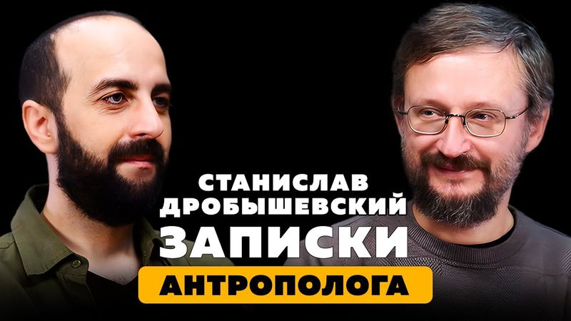 ЗАПИСКИ АНТРОПОЛОГА. Станислав Дробышевский.