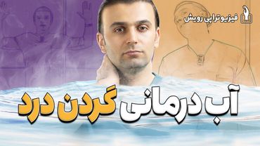 آب درمانی گردن درد | بهترین روش درمان غیرجراحی درد گردن