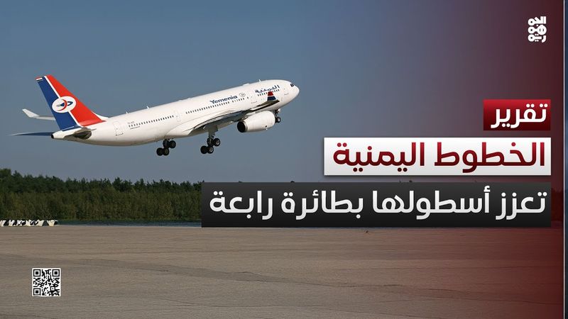 الخطوط الجوية اليمنية تعزز أسطولها بانضمام طائرة رابعة