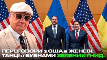 ПЕРЕГОВОРИ з США в ЖЕНЕВІ. ТАНЦІ з БУБНАМИ ЗЕЛЕНИХ ГНИД.
