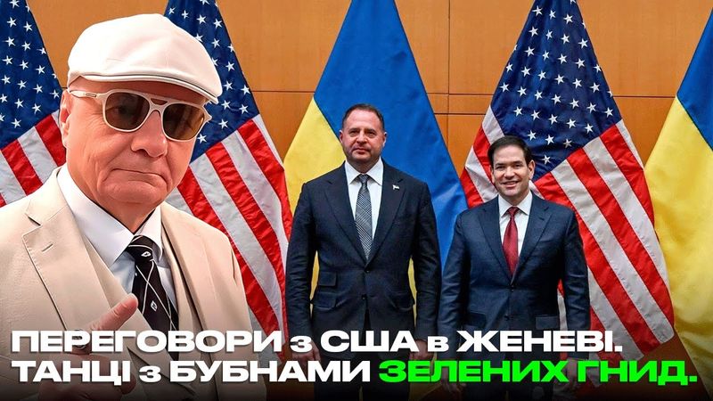 ПЕРЕГОВОРИ з США в ЖЕНЕВІ. ТАНЦІ з БУБНАМИ ЗЕЛЕНИХ ГНИД.