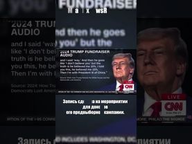 Трамп угрожал разбомбить Москву и Пекин (аудиозапись CNN)
