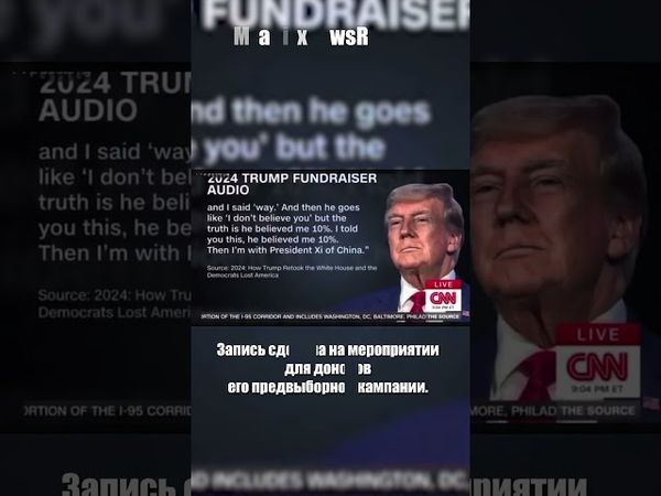 Трамп угрожал разбомбить Москву и Пекин (аудиозапись CNN)