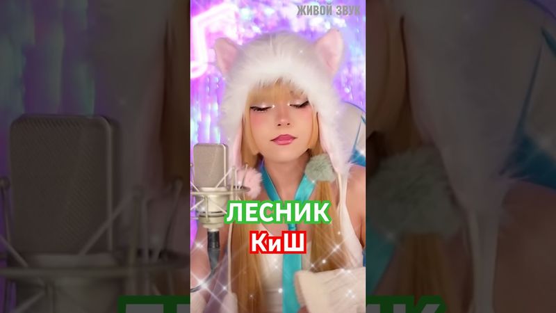 Лесник ✧ КиШ #корольишут #лесник