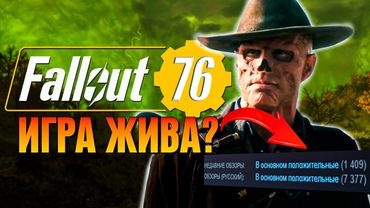 ВАС ОБМАНУЛИ! FALLOUT 76 - ШЕДЕВР ЗА ПАЧКУ ЧИПСОВ